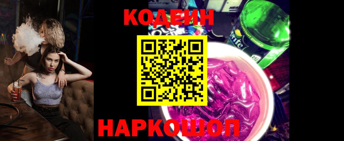 Кодеиновый сироп Lean напиток Lean (лин)  Вход с VPN  Кубинка  Кодеин Purple Drank 